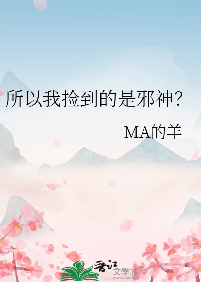所以我撿到的是邪神？