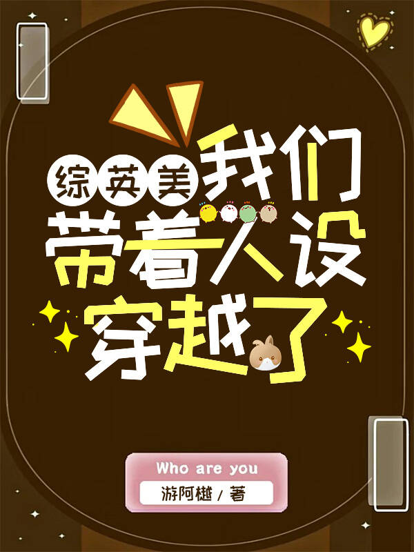[綜英美]我們帶着人設穿越了