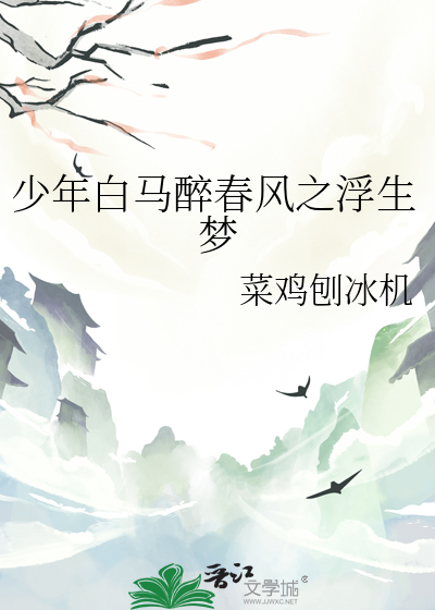 少年白馬醉春風之浮生夢