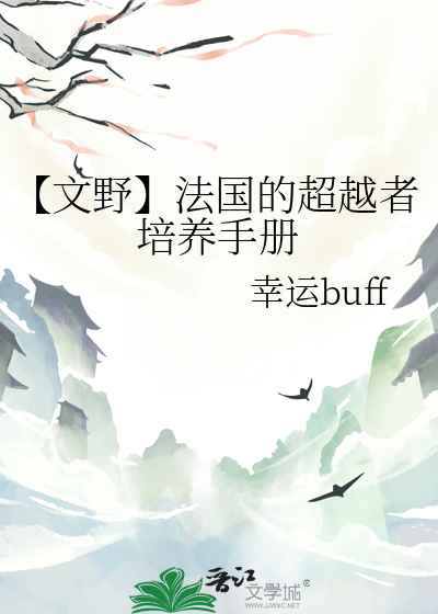 【文野】法國的超越者培養手冊