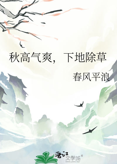 秋高氣爽，下地除草