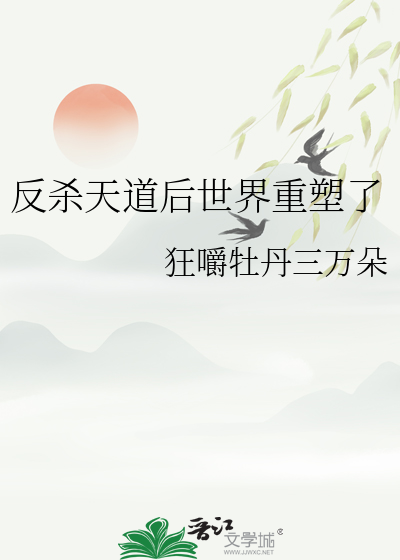 反殺天道後世界重塑了