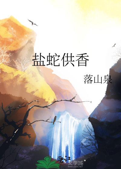 鹽蛇供香