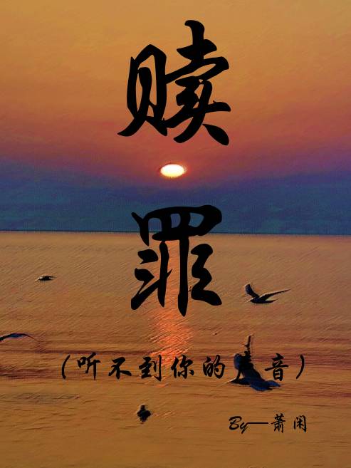 贖罪