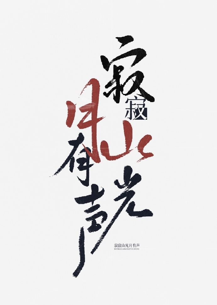 寂寂山光月有聲