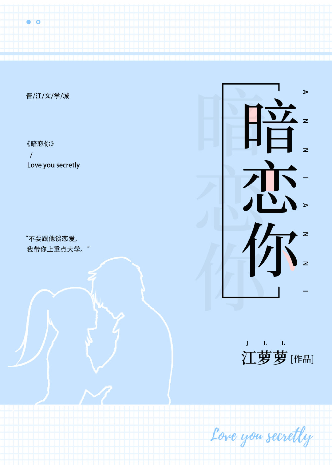 暗戀你
