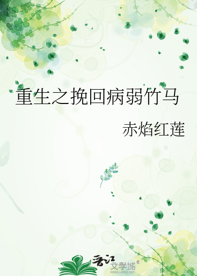 重生之挽回病弱竹馬