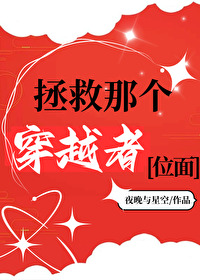 拯救那個穿越者[位面]