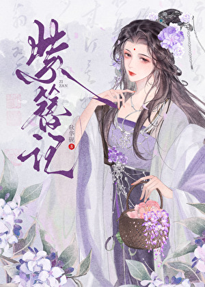紫簪記