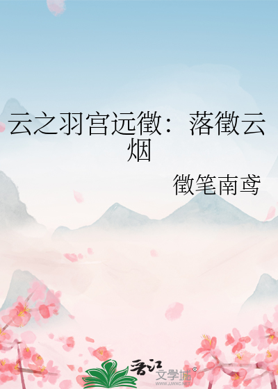 雲之羽宮遠徵：落徵雲煙