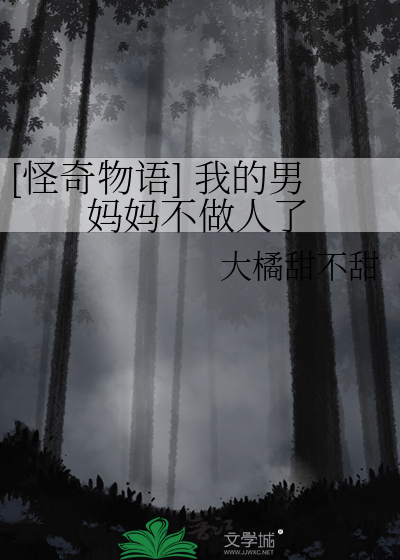 [怪奇物語] 我的男媽媽不做人了