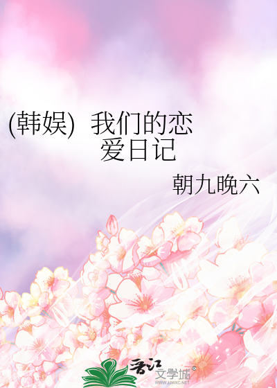 (韓娛)  我們的戀愛日記