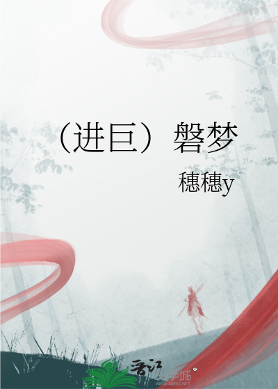 （進巨）磐夢