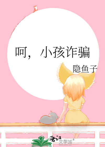 呵，小孩詐騙