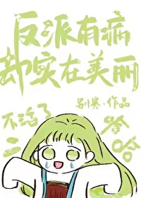 反派有病卻實在美麗