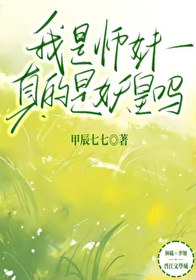 我師妹是真的是妖皇嗎？