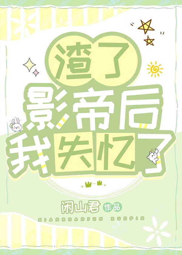 我渣了影帝後，失憶了