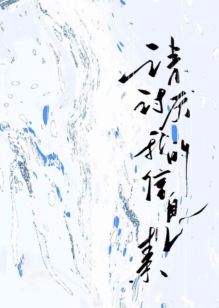 請讨厭我的信息素