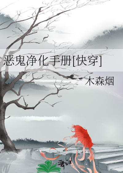 惡鬼淨化手冊[快穿]