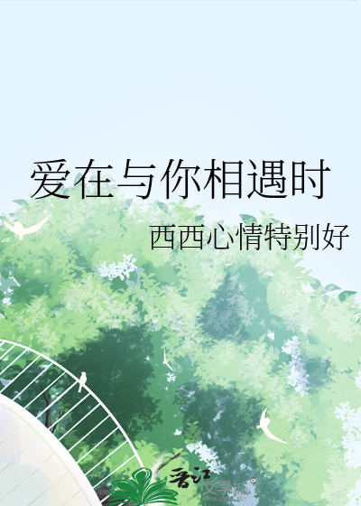 愛在與你相遇時