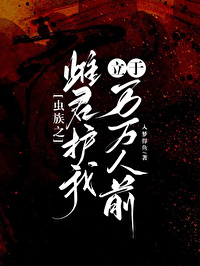 蟲族之雌君護我立于萬萬人前