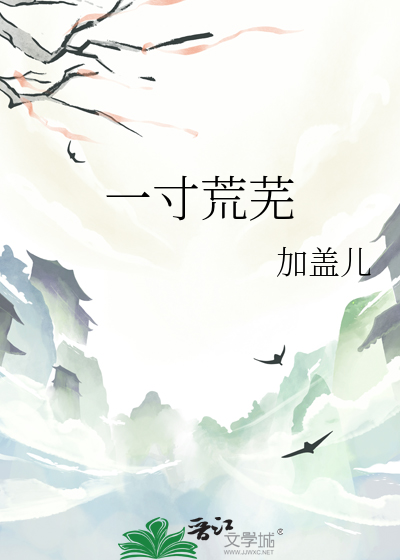 一寸荒蕪