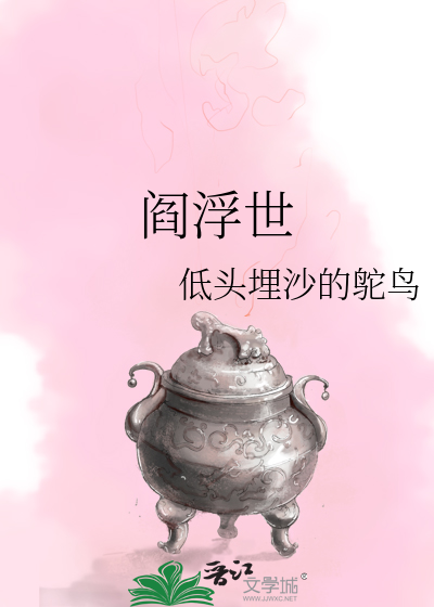 閻浮世
