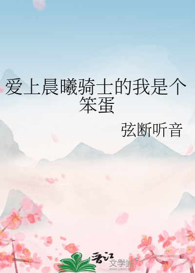 愛上晨曦騎士的我是個笨蛋