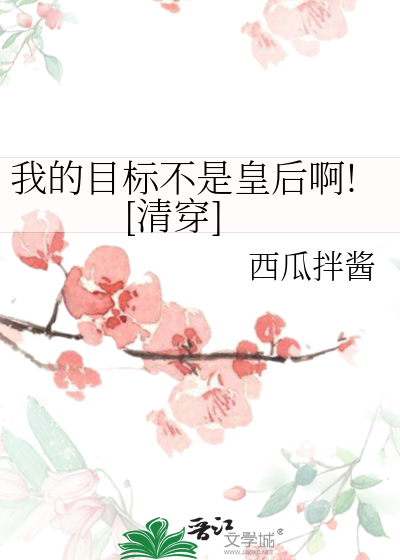 我的目标不是皇後啊![清穿]
