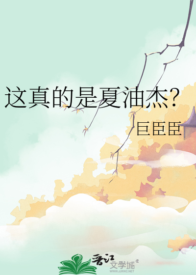 這真的是夏油傑？