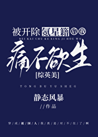 [綜英美]被開除氪星籍後我痛不欲生