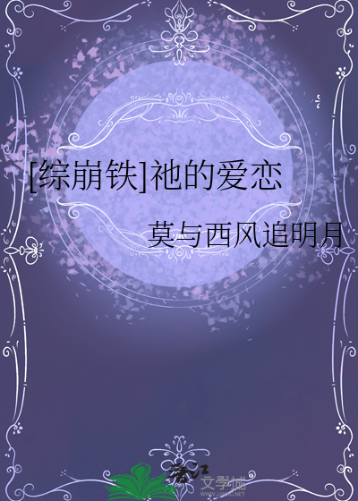 [綜崩鐵]祂的愛戀