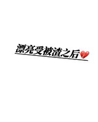 被渣之後