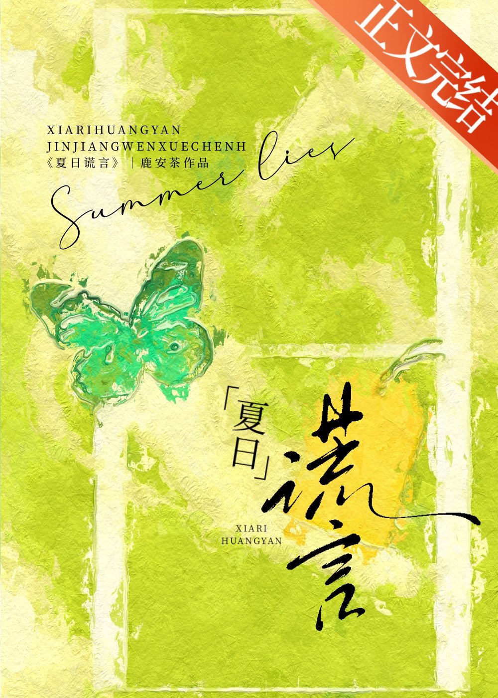 夏日謊言