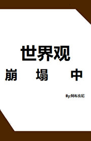 世界觀崩塌中