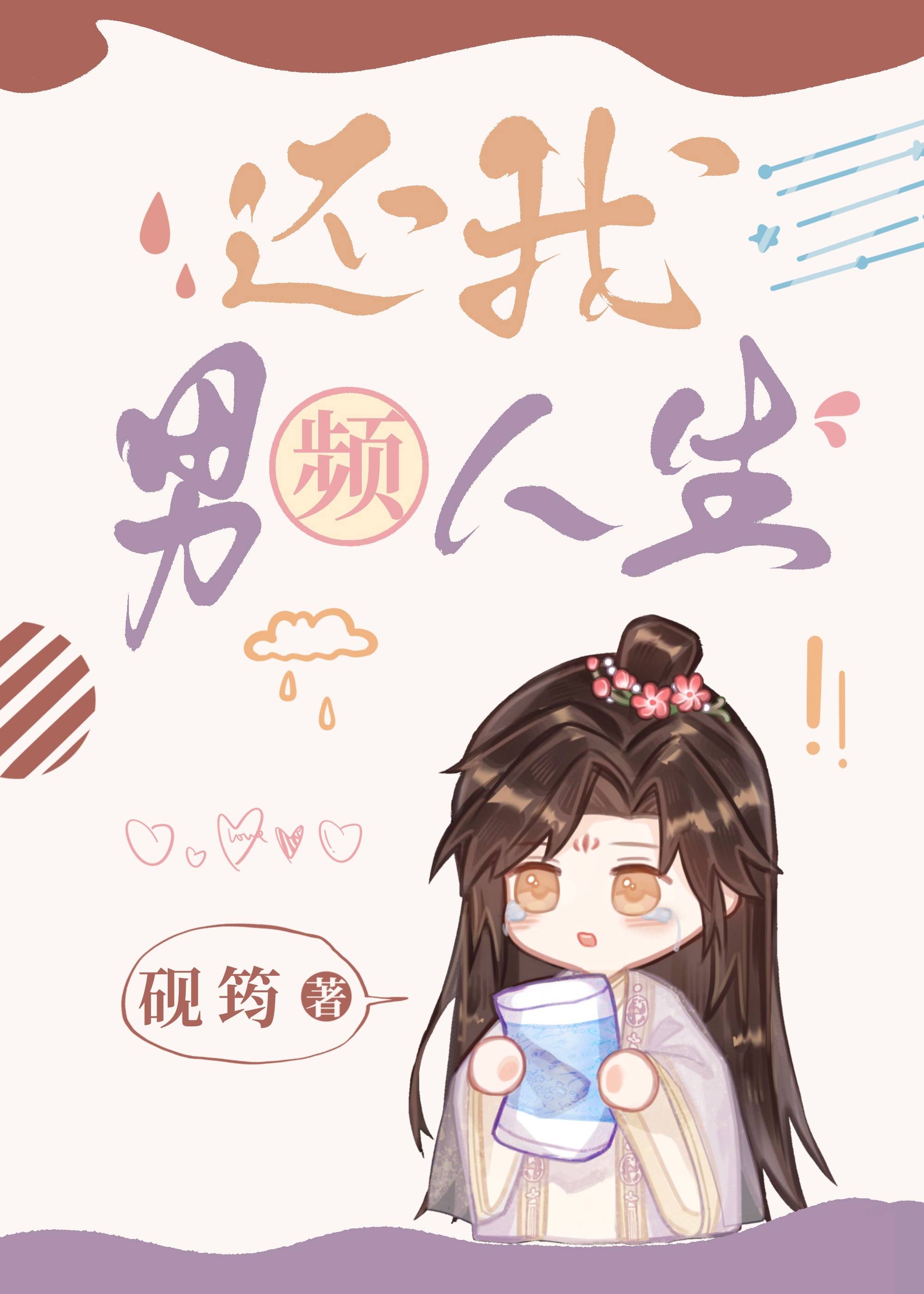 還我男頻人生（女尊）