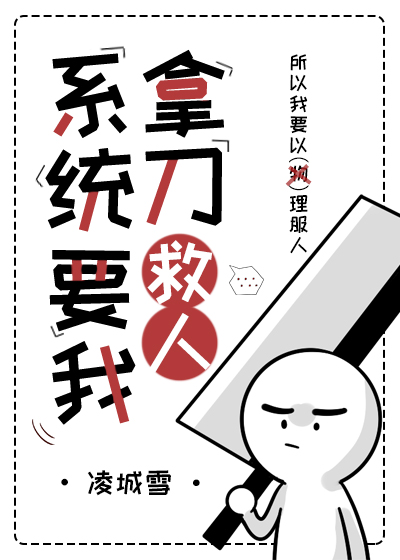 系統讓我拿刀救人[綜武俠]
