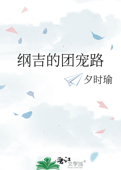 綱吉的團寵路