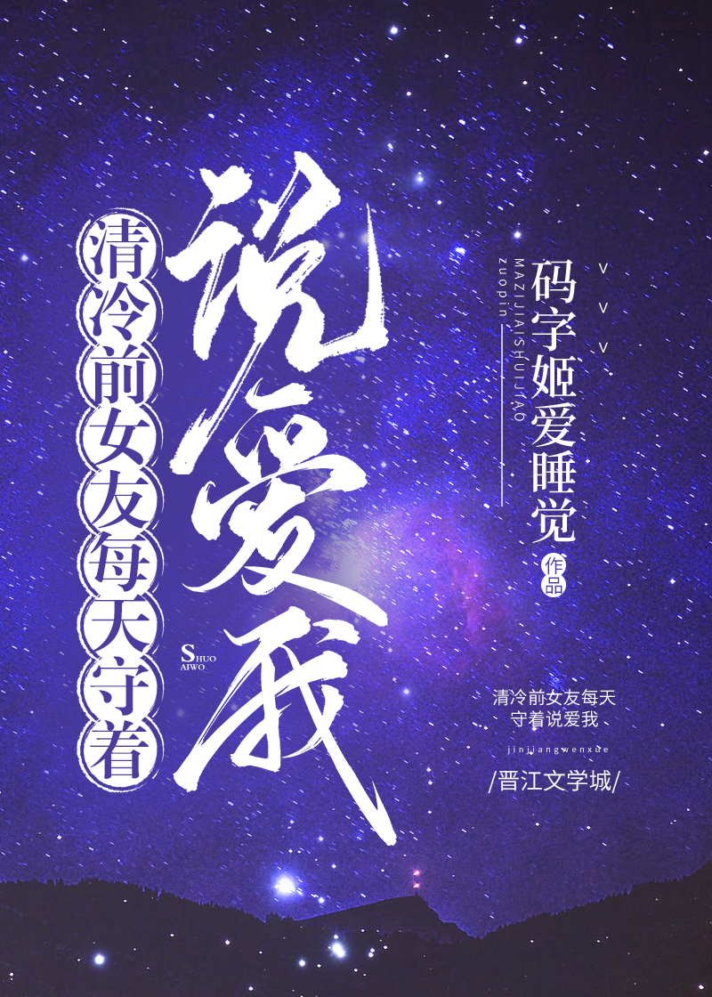 清冷前女友每天守着說愛我