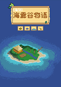 海露谷物語