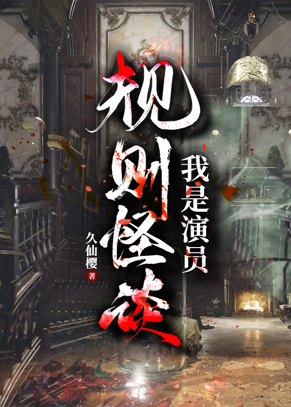 規則怪談：我是演員