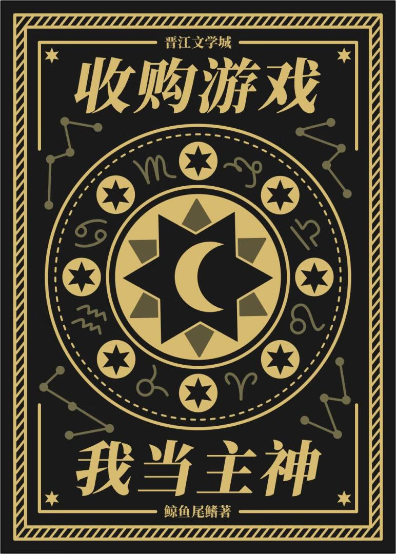 收購遊戲，我當主神
