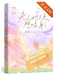 夫人她天天想贖身[娛樂圈]