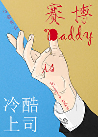 冷酷上司是賽博Daddy