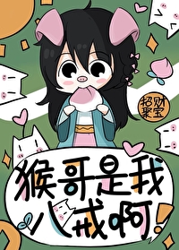 [西遊]猴哥是我，八戒呀！