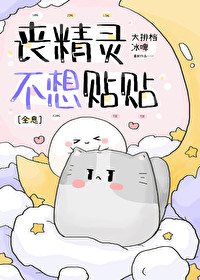 喪精靈不想貼貼[全息]