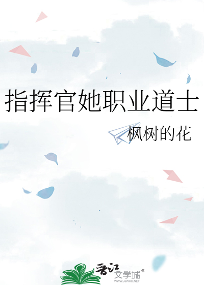 指揮官她職業道士