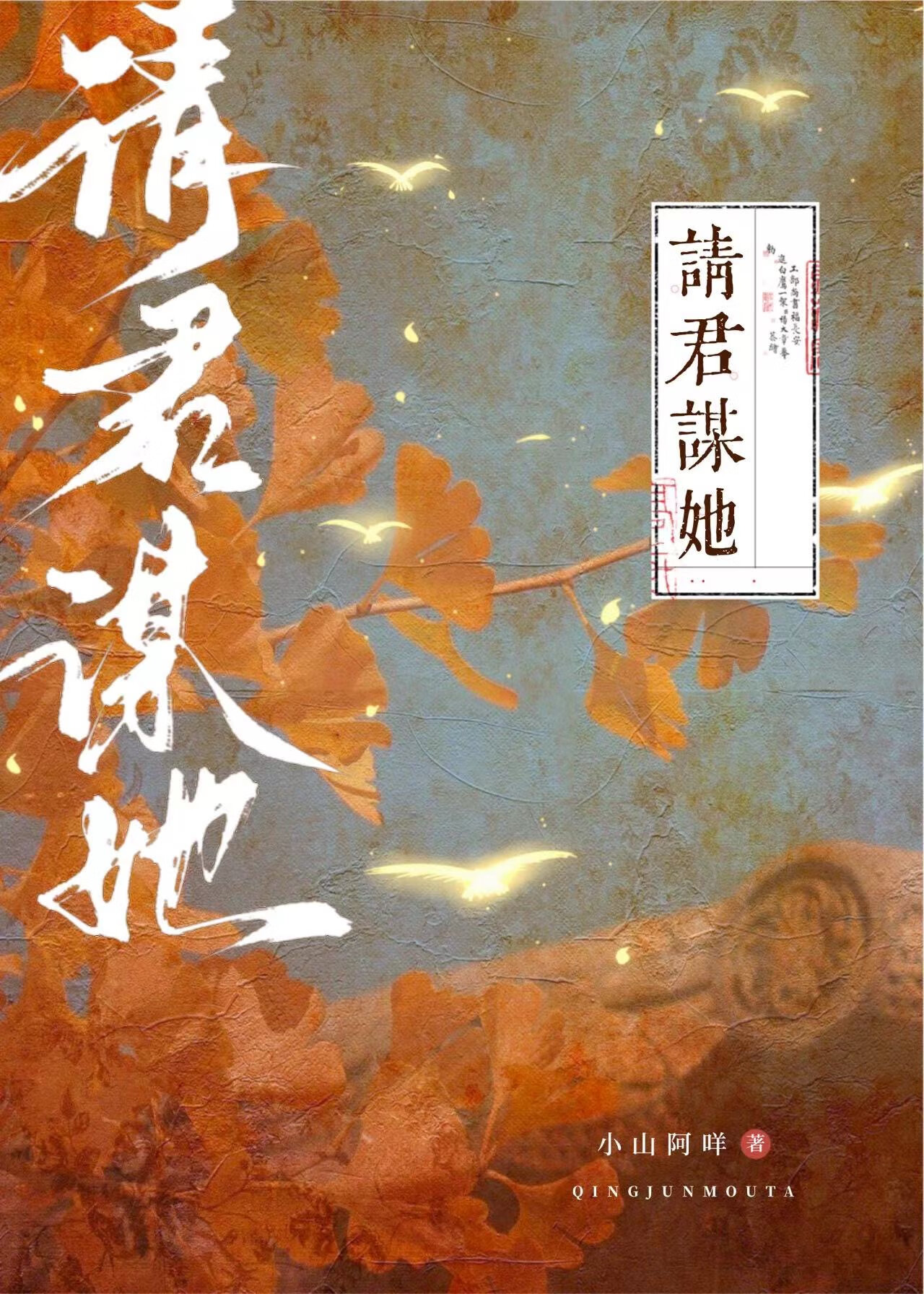 請君謀她