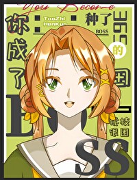 種了365天的田你成了BOSS