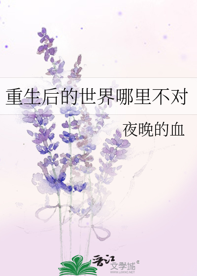 重生後的世界哪裡不對